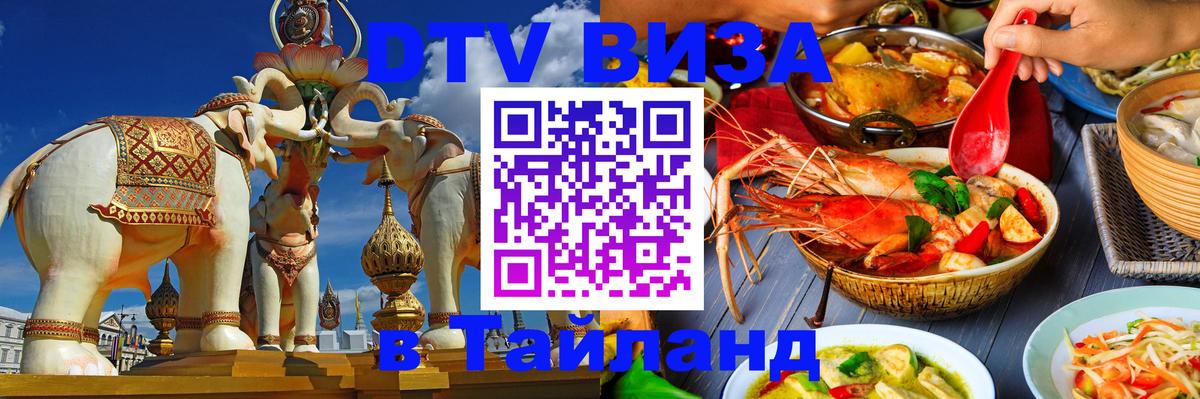 DTV виза Тайланд 