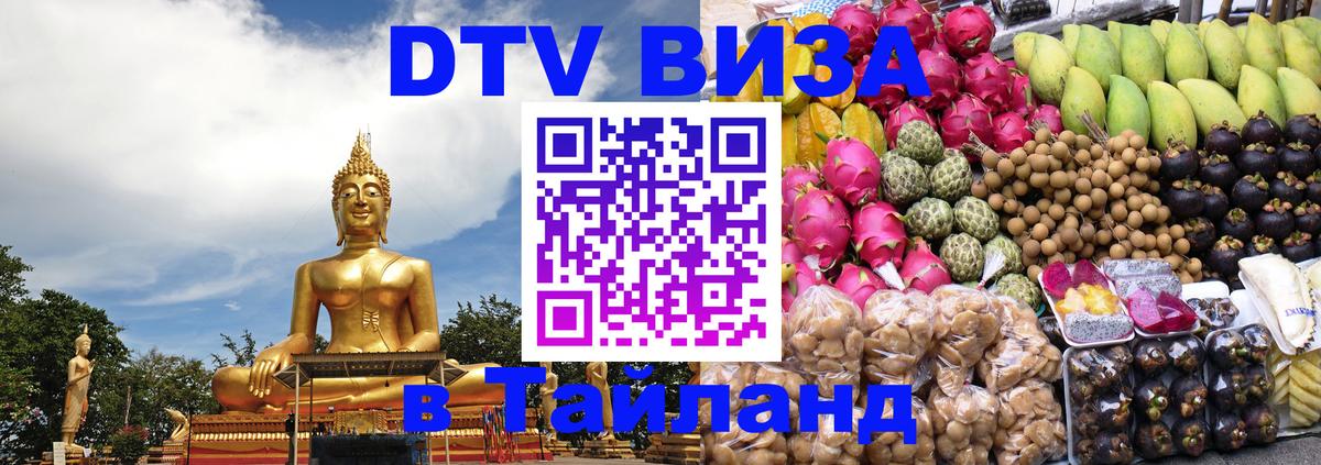 DTV (ДТВ) visa Таиланд 